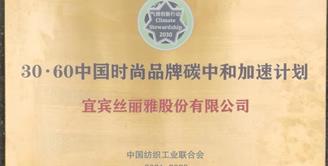 丝丽雅股份有限公司获30·60中国时尚品牌碳中和加速计划授牌