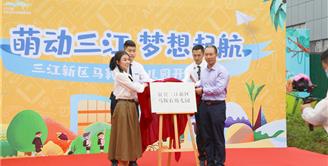 总投资近4000万元 三江新区马鞍石幼儿园正式开园