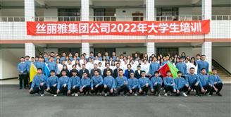 宜宾丝丽雅集团2022年大学生培训开班仪式举行