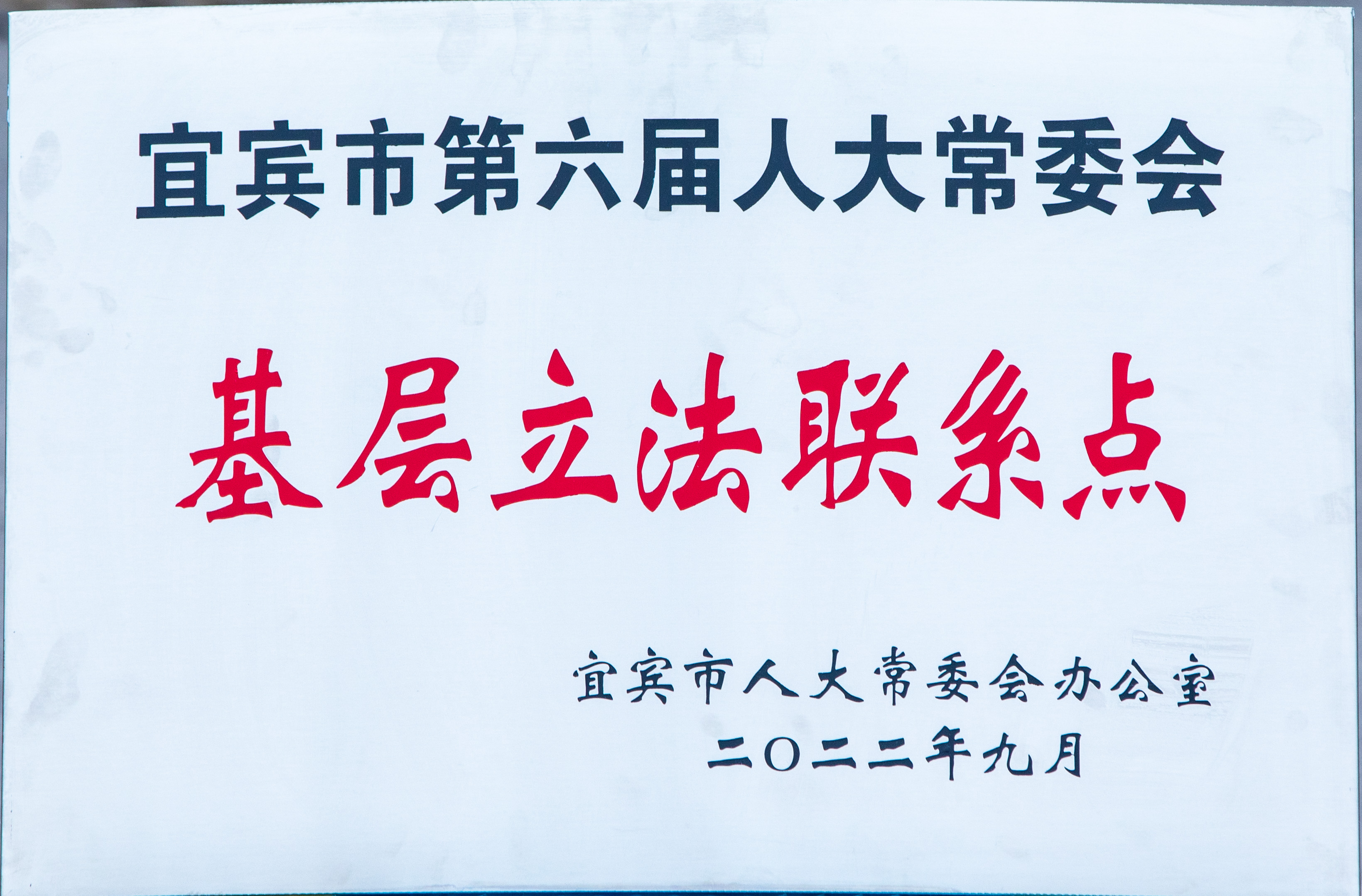 宜宾市第六届人大常委会基层立法联系点(1)