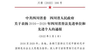 丝丽雅集团被评为2016—2020年四川省普法先进单位
