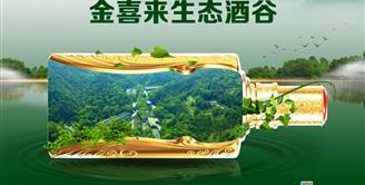 喜讯 | 宜宾金喜来生态酒谷被认定为四川省工业旅游示范基地