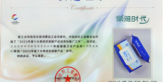 喜讯 | 丝丽雅集团旗下丽雅新材料公司产品荣获“2023年度十大类纺织创新产品”称号