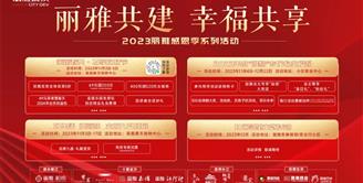 丽雅共建，幸福共享 | 2023丽雅感恩季系列活动来了！