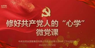 学习贯彻党的二十大精神“微党课” ⑤ | 修好共产党人的“心学”