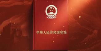 2024年“宪法宣传周”公益广告来了