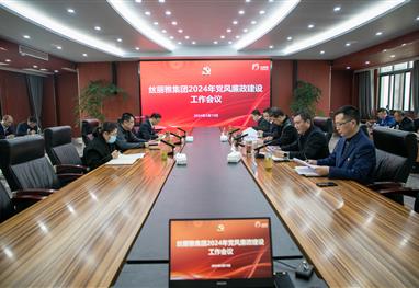 丝丽雅集团召开2024年党风廉政建设工作会议