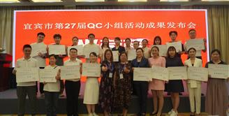 喜讯 | 丝丽雅集团荣获宜宾市第27届QC小组活动和质量信得过班组优秀成果评比活动多项荣誉