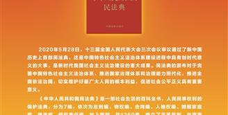 民法典宣传月 | 一起学习《民法典》 “典”亮美好生活