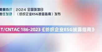 可持续发展 | 丝丽雅参与起草的《纺织企业ESG披露指南》正式发布