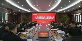 丝丽雅集团公司组织召开2024年度集团公司中层管理人员、二级公司领导班子述职测评会
