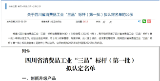 喜讯 | 丝丽雅集团雅赛尔®纤维入选四川省消费品工业“三品”标杆名单