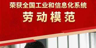 喜讯 | 丝丽雅集团龙小强荣获全国工业和信息化系统劳动模范！