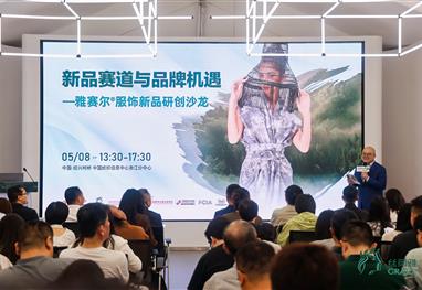 雅赛尔®让可持续时尚触手可及，新品研创沙龙指明开发方向