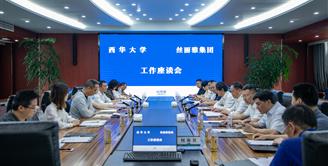 西华大学到丝丽雅集团开展校企合作座谈交流会