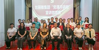 丝丽雅集团党委举办“党课开讲啦”宣讲微竞赛