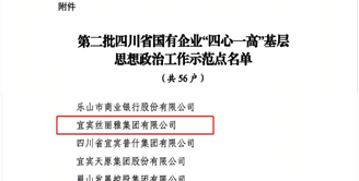 喜讯 | 丝丽雅集团党委获评四川省国有企业“四心一高”基层思想政治工作示范点