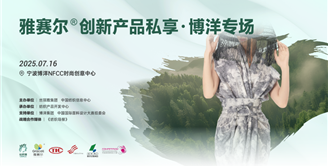 “雅赛尔®产品开发应用奖”在宁波开评！220款面料解锁N种创新方向