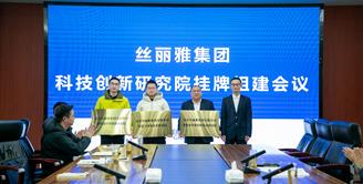 丝丽雅集团召开科技创新研究院挂牌组建会议