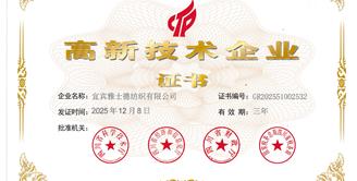 喜报 | 丝丽雅集团旗下宜宾雅士德纺织有限公司获评国家高新技术企业