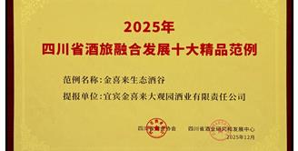 喜报｜丝丽雅集团旗下金喜来生态酒谷获评“2025年四川省酒旅融合发展十大精品范例”