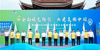 丝丽雅集团协办宜宾市2026年六五环境日主题宣传活动