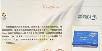 喜讯 | 丝丽雅集团旗下丽雅新材料公司再次荣获“十大类纺织创新产品”荣誉