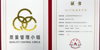 喜报 | 丝丽雅集团旗下海丝特公司QC小组荣获中国质量协会QC成果一等奖