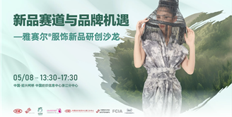 雅赛尔®纤维助力下游企业产品品质升级，新品研创沙龙热议可持续时尚