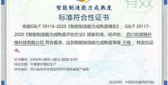 丝丽雅集团旗下四川丝丽雅纤维科技有限公司成功通过智能制造能力成熟度三级认证