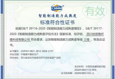丝丽雅集团旗下四川丝丽雅纤维科技有限公司成功通过智能制造能力成熟度三级认证