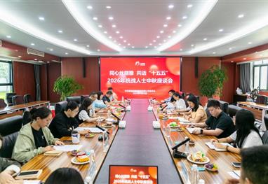 同心丝丽雅·共话“十五五” 丝丽雅集团举办2026年统战人士中秋座谈会